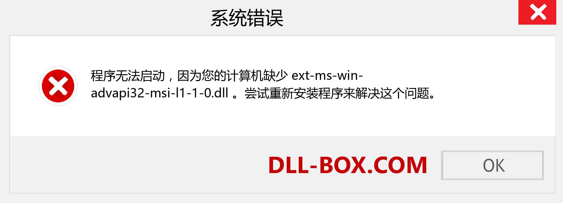 ext-ms-win-advapi32-msi-l1-1-0.dll 文件丢失？。 适用于 Windows 7、8、10 的下载 - 修复 Windows、照片、图像上的 ext-ms-win-advapi32-msi-l1-1-0 dll 丢失错误